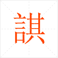 諆字