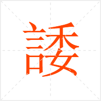 諉字