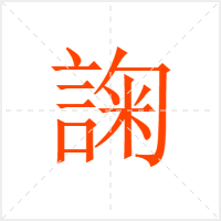 諊字