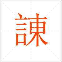 諌字
