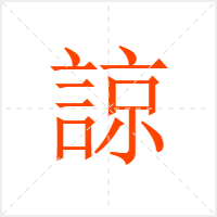 諒字