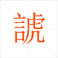 諕字