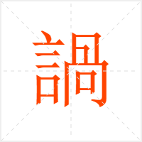 諣字
