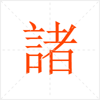 諸字