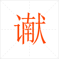 谳字