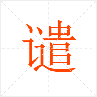 谴字