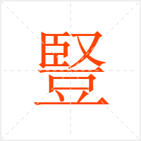 豎字