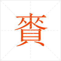 賚字