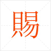 賜字