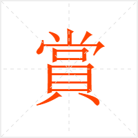 賞字