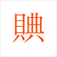 賟字