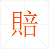 賠字