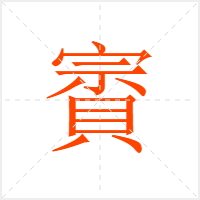 賨字