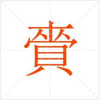 賫字