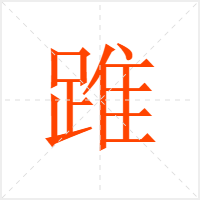 踓字