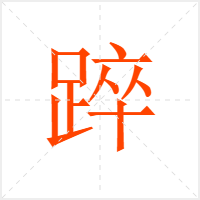 踤字