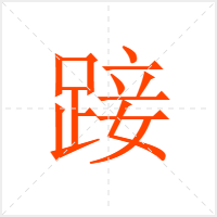 踥字