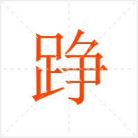 踭字