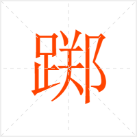 踯字