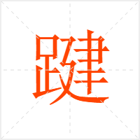 踺字