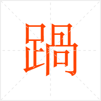 踻字