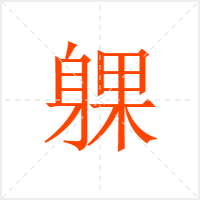 躶字