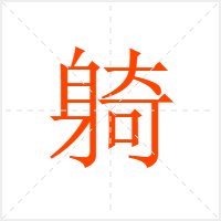 躸字
