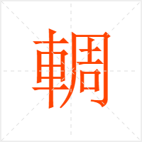輖字