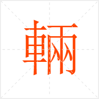 輛字