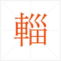 輜字