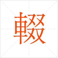 輟字