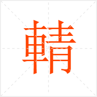輤字