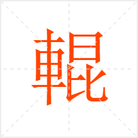 輥字