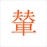 輦字