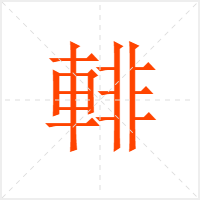 輫字