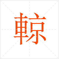 輬字
