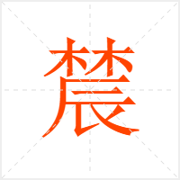 辳字