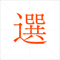 選字