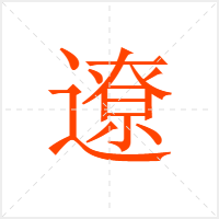 遼字