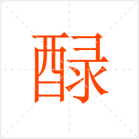 醁字