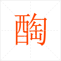 醄字