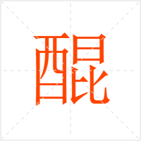 醌字