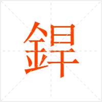 銲字