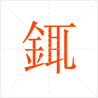 銸字