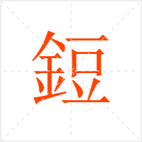 鋀字