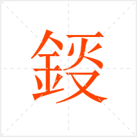鋄字