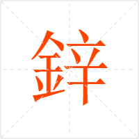 鋅字