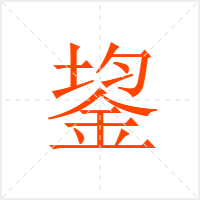 鋆字