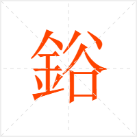 鋊字