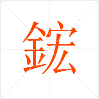 鋐字
